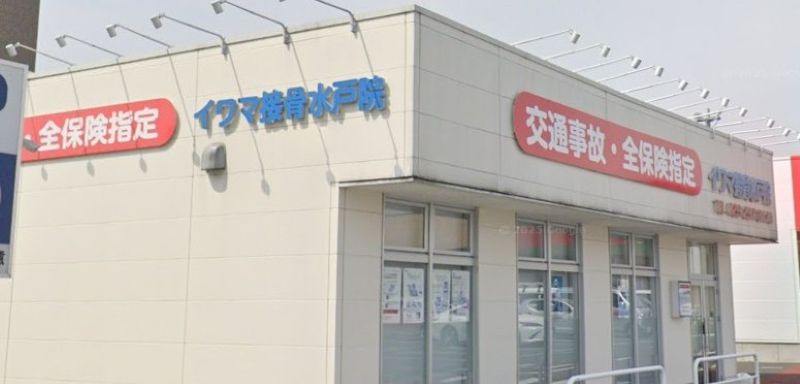 イワマ接骨 水戸院 バナー